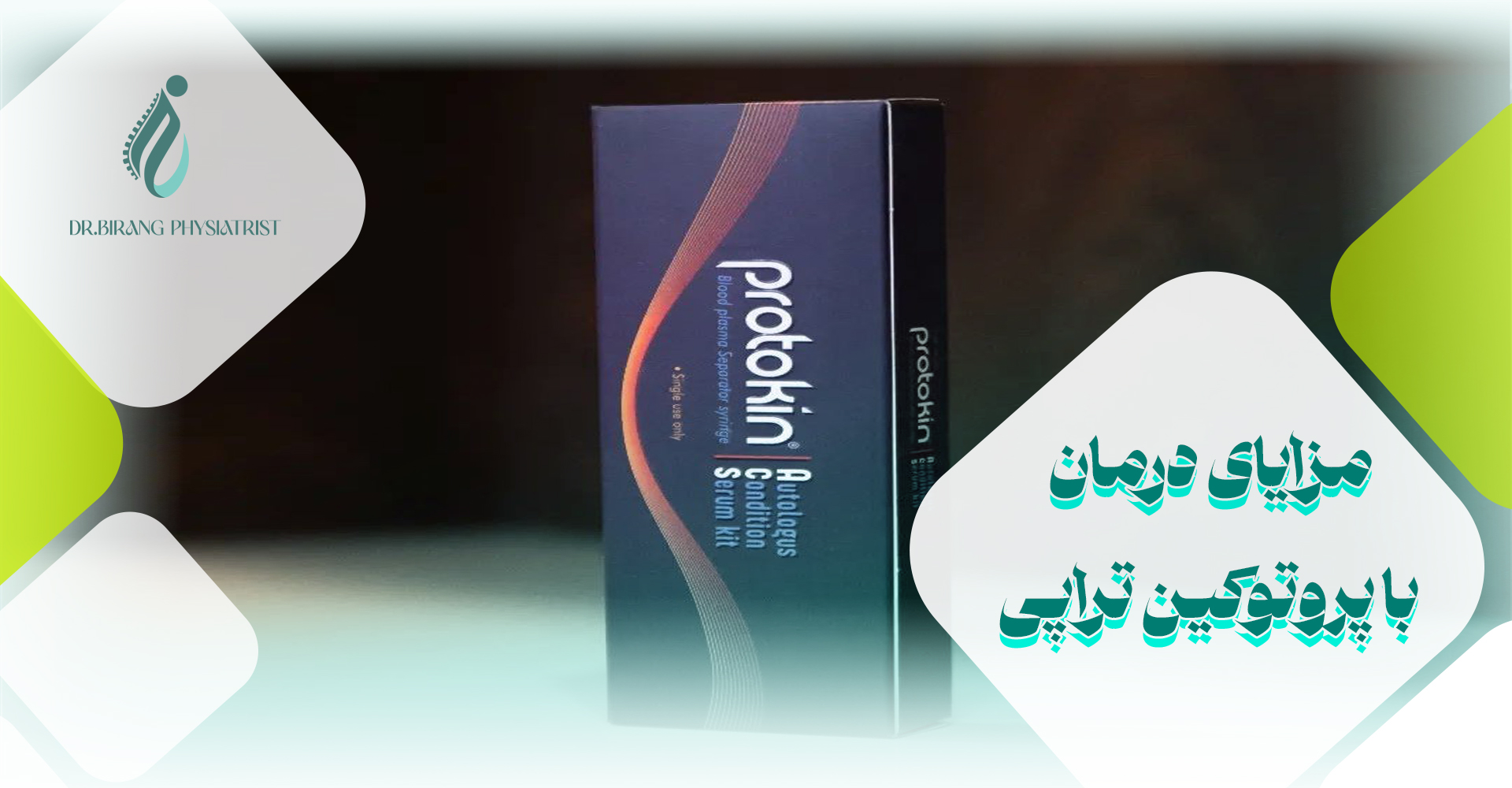 مزایای درمان با پروتوکین تراپی