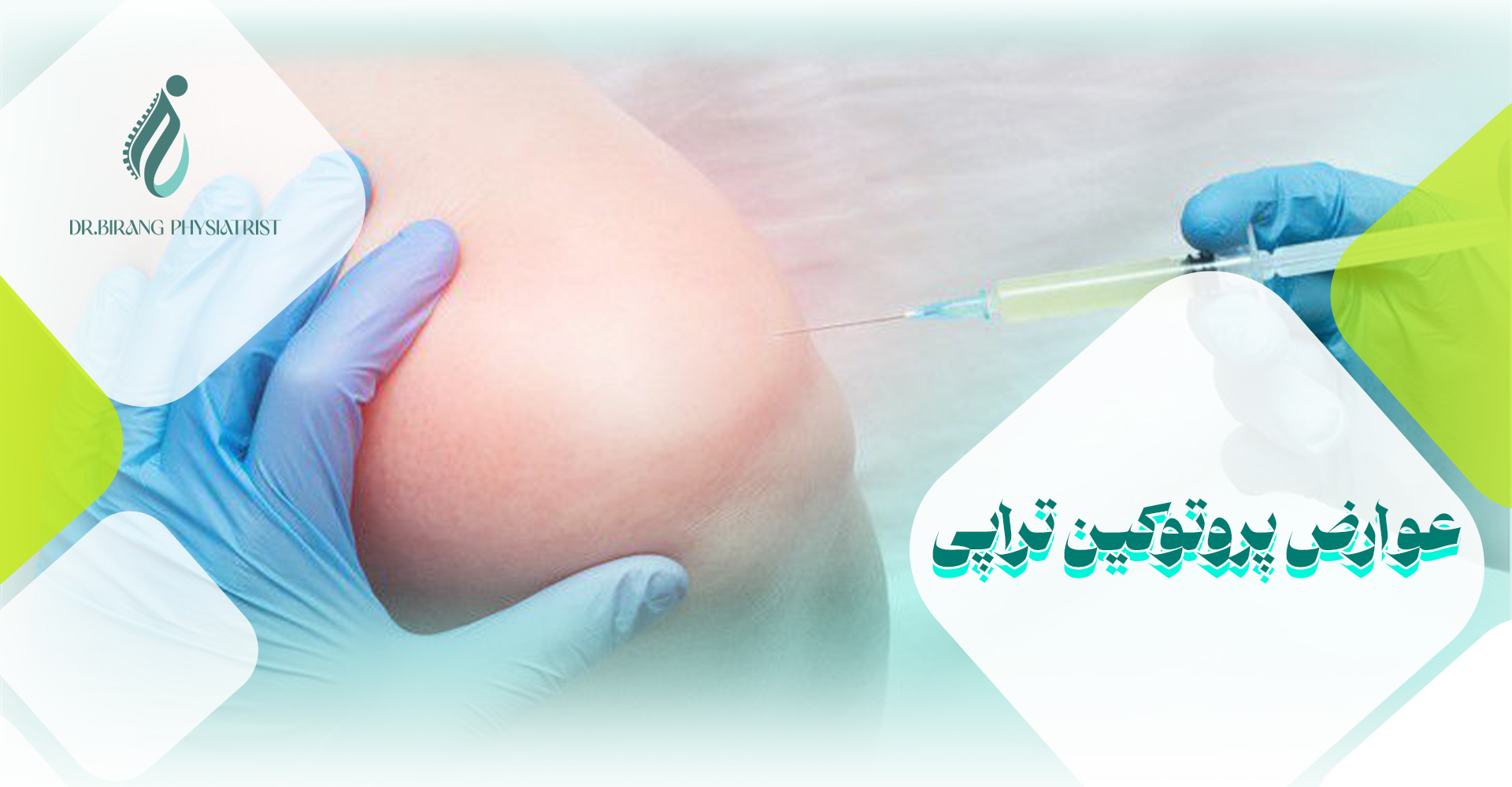 عوارض پروتوکین تراپی