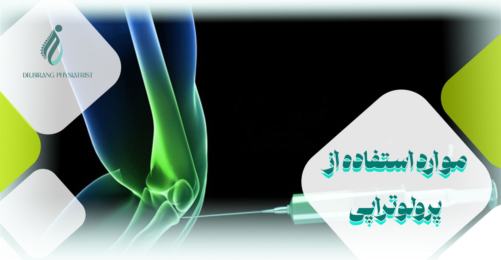 موارد استفاده از پرولوتراپی در درمان بیماری ها