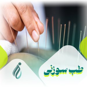 طب سوزنی چیست؟