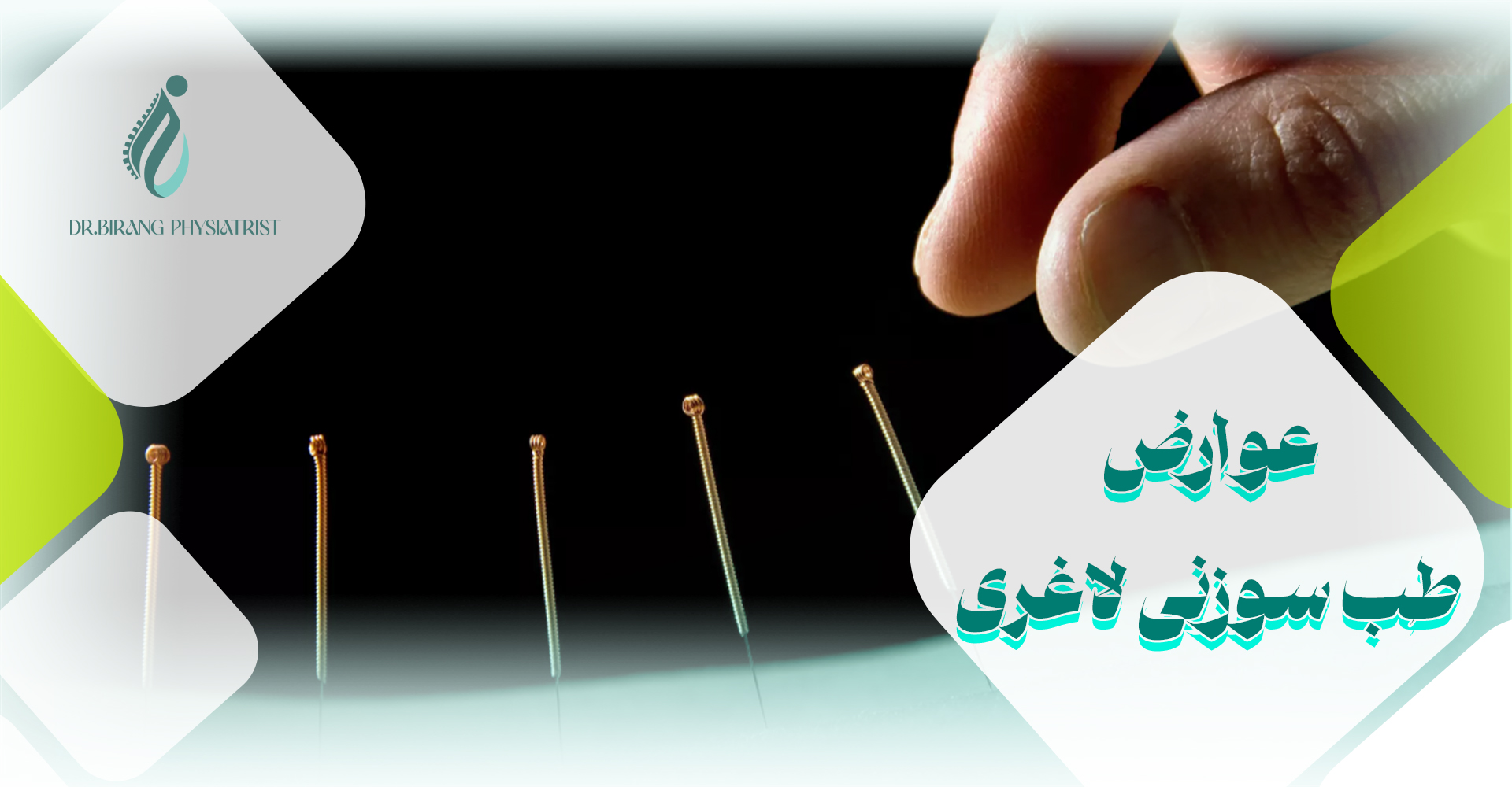 عوارض طب سوزنی برای لاغری