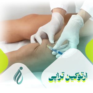 ارتوکین تراپی در کرج چیست؟
