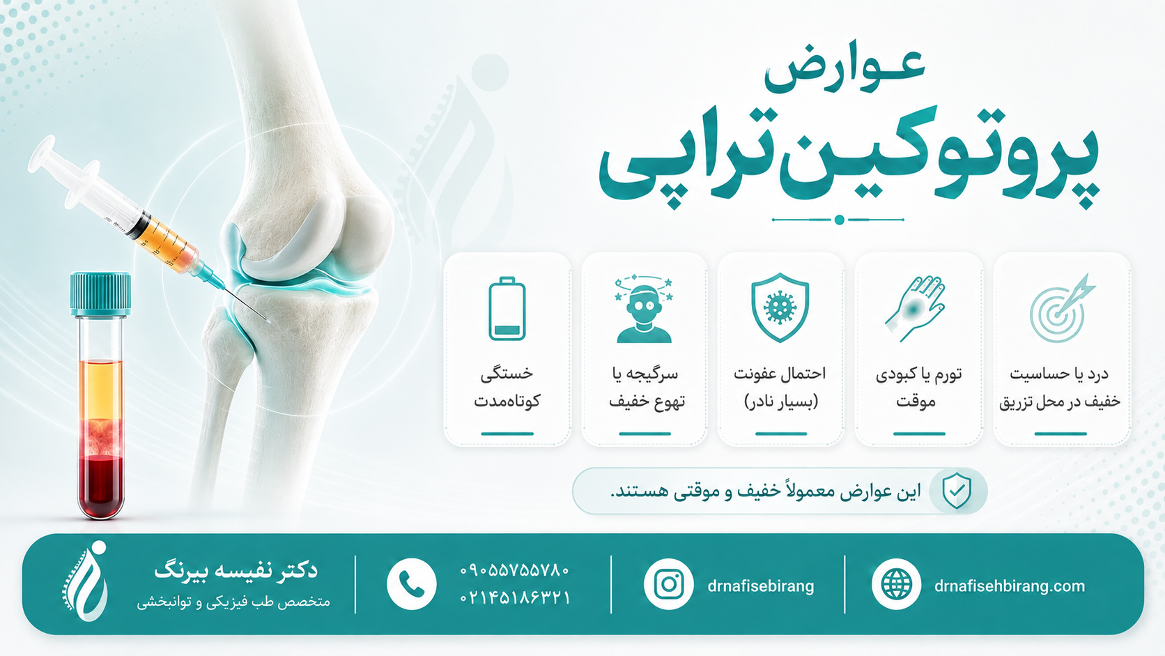 عوارض پروتوکین ‌تراپی