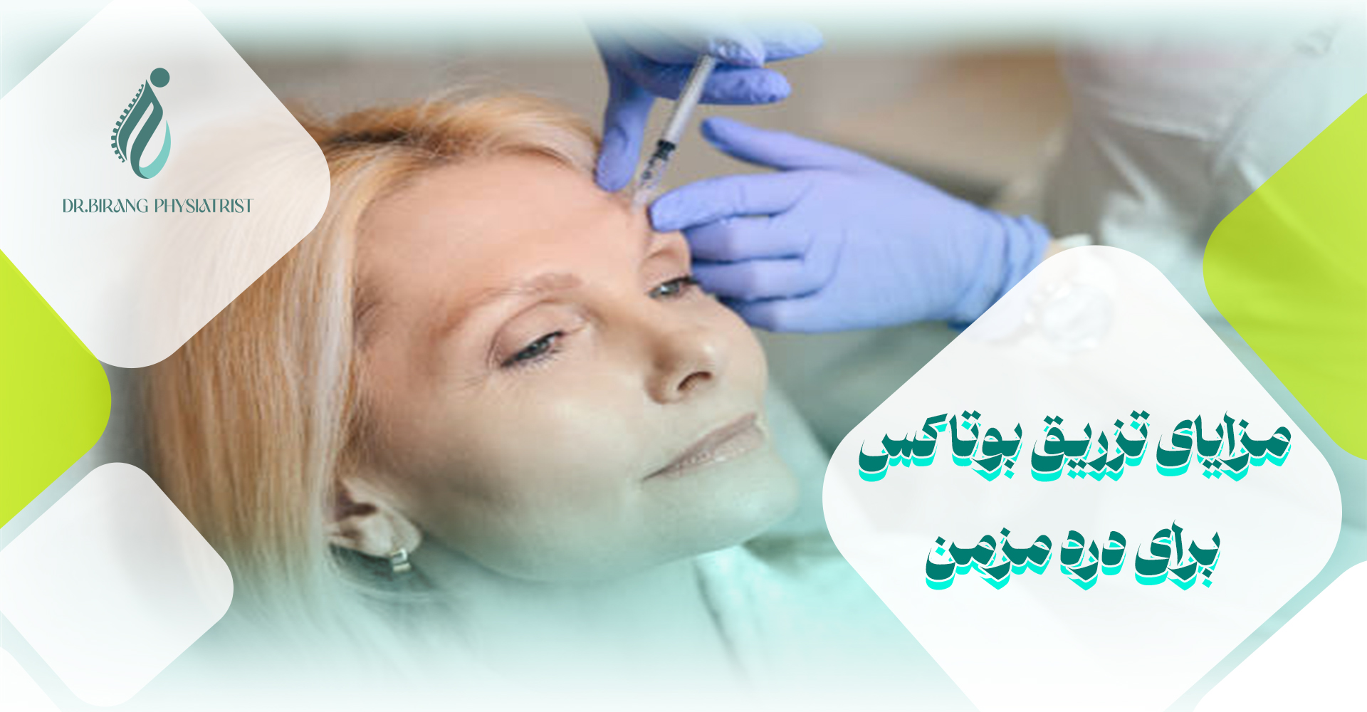 مزایای تزریق بوتاکس برای درد مزمن