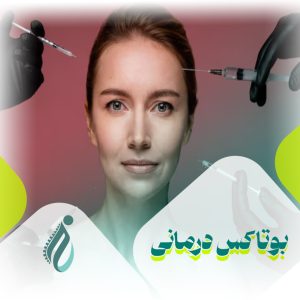 بوتاکس درمانی برای کاهش درد تسکین عضلات