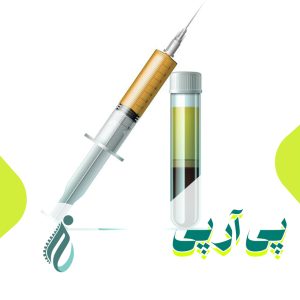 پی آر پی چیست؟