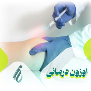 اوزون درمانی چیست؟