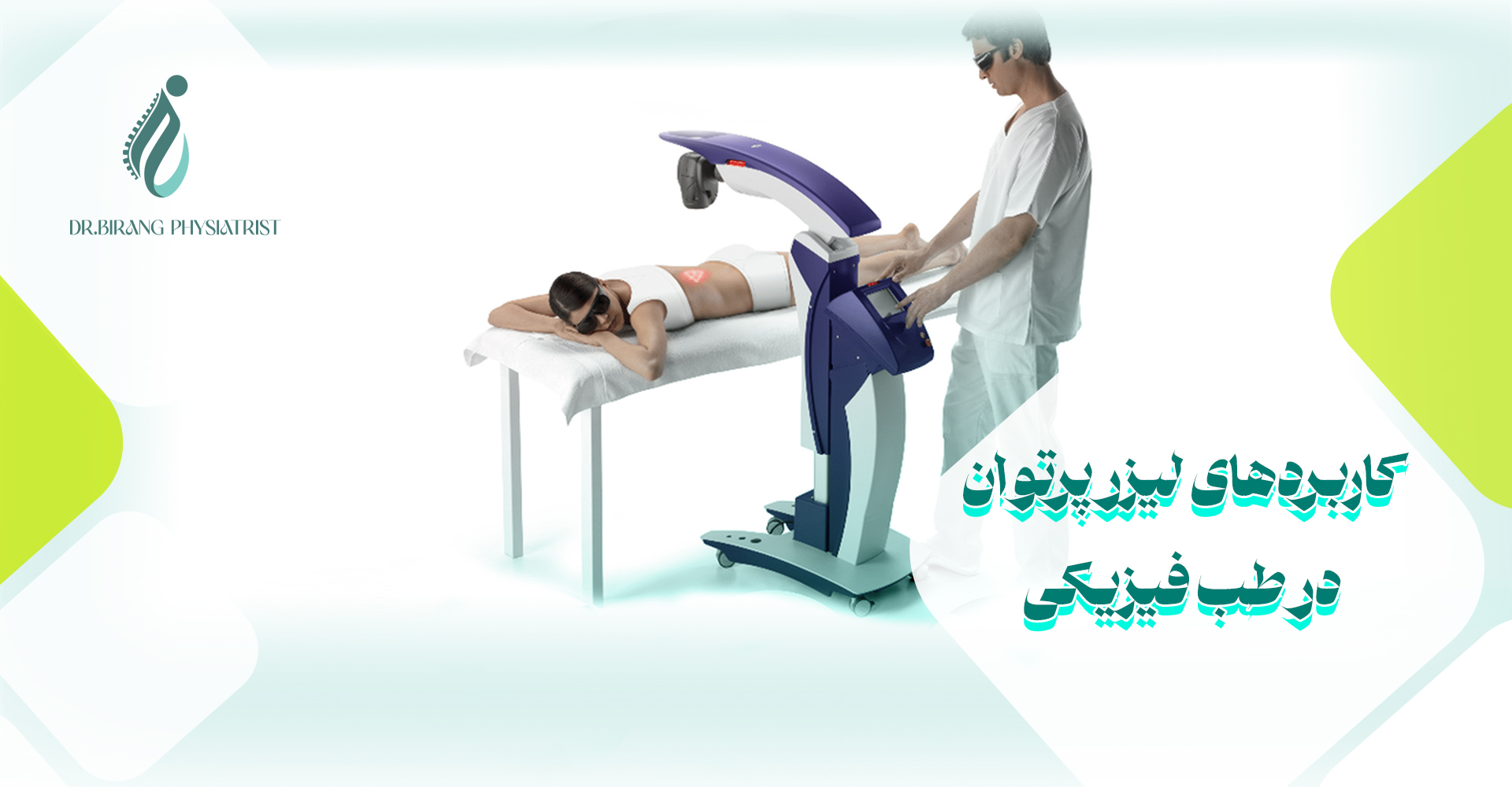 کاربردهای رایج لیزر پرتوان در طب فیزیکی