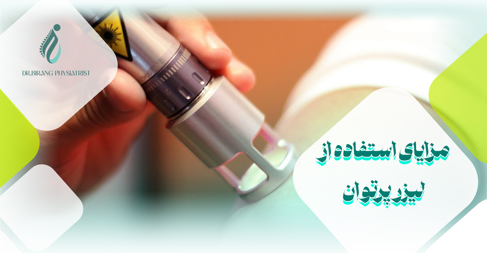مزایای استفاده از لیزر پرتوان
