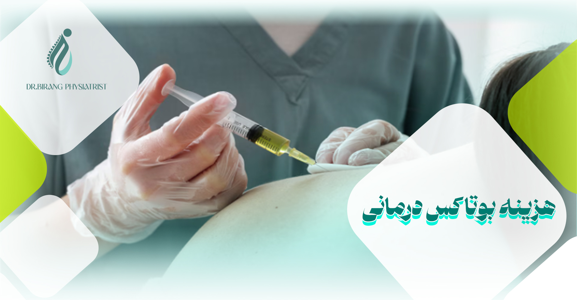 هزینه بوتاکس درمانی برای تسکین درد