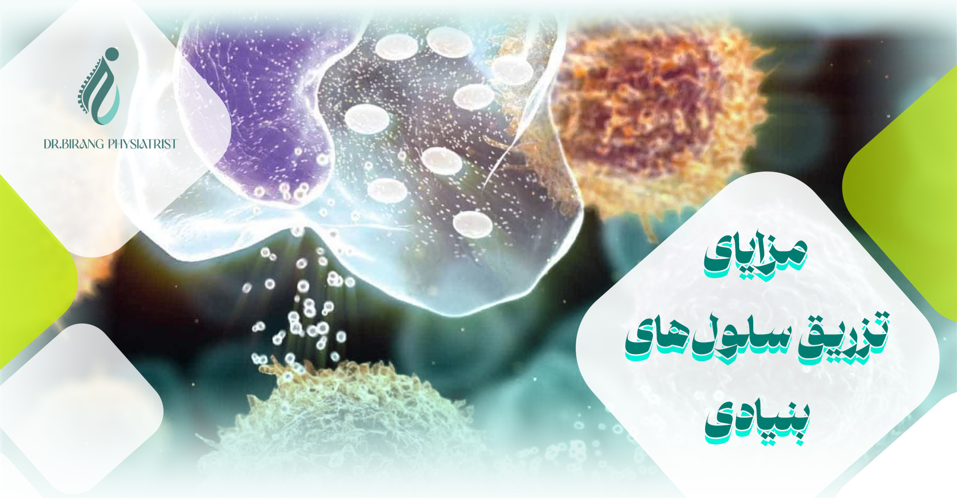 مزایای تزریق سلولهای بنیادی