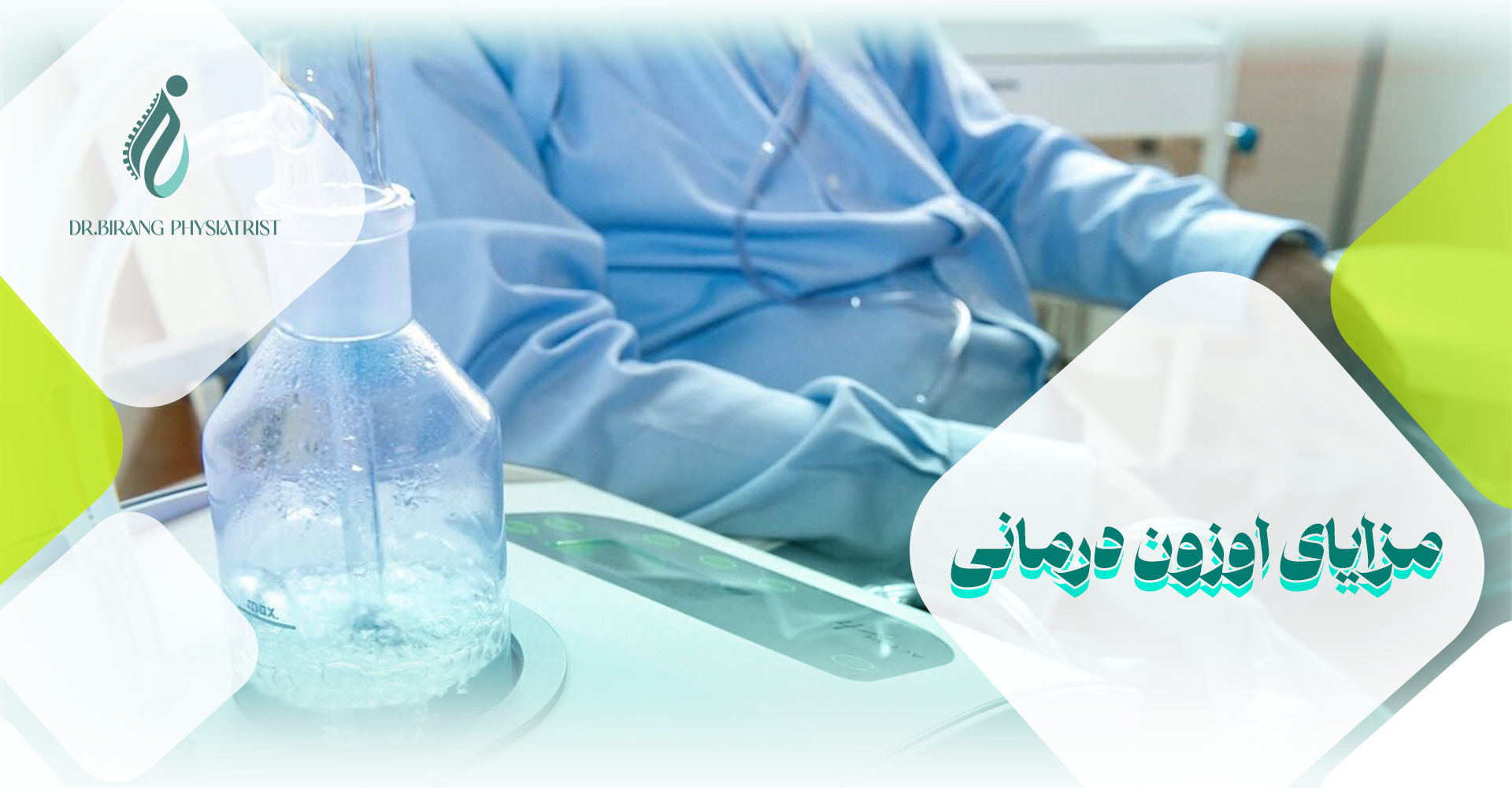 مزایای اوزون درمانی