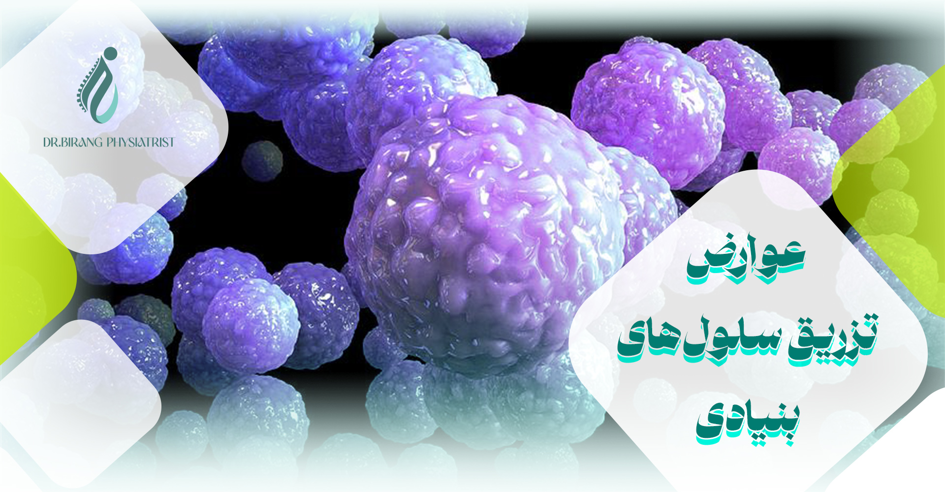 عوارض تزریق سلول های بنیادی