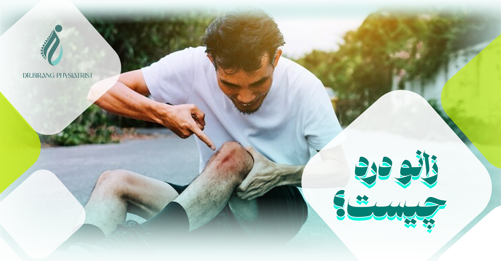زانو درد چیست؟