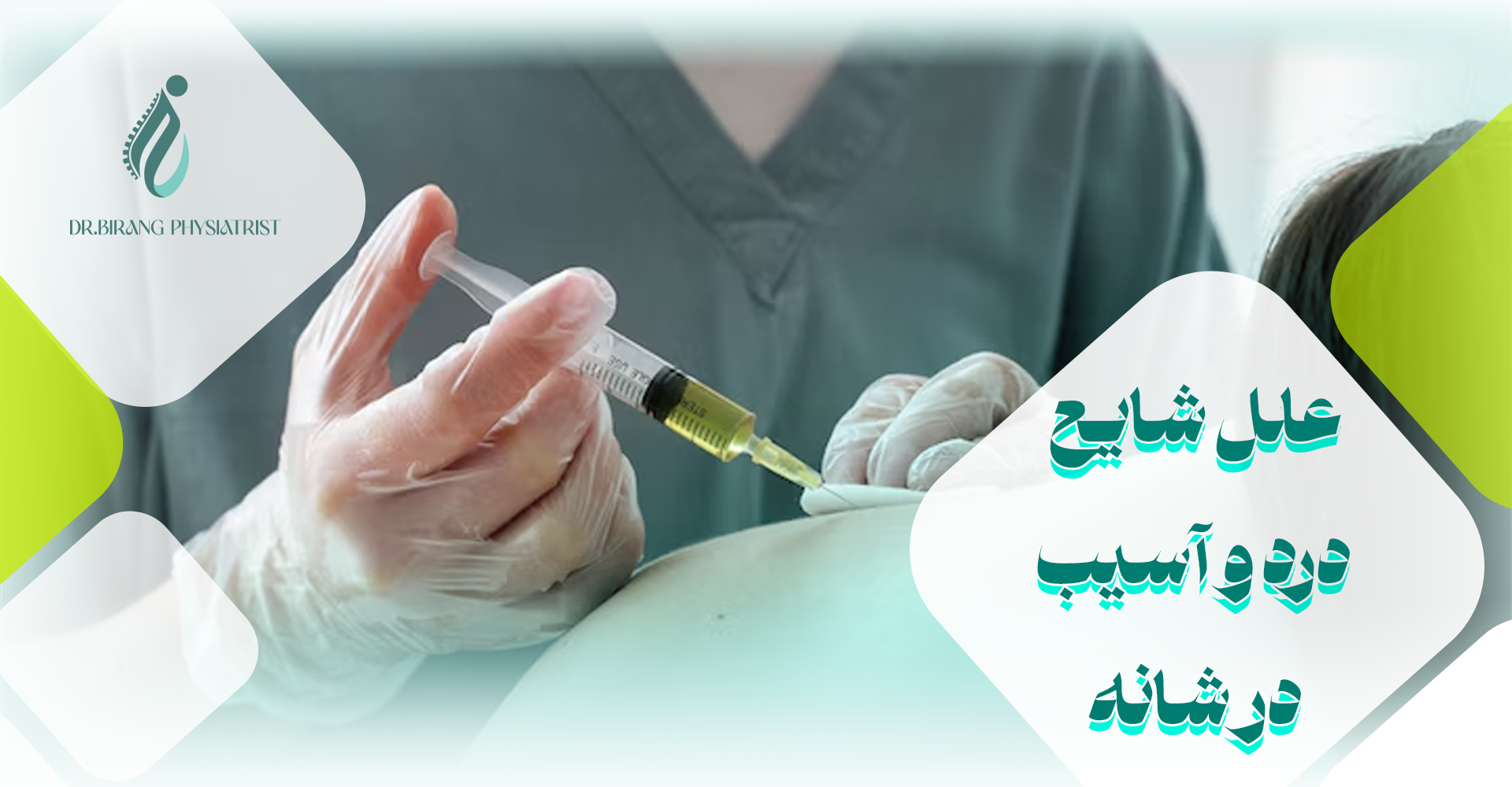 علل شایع درد و آسیب در شانه