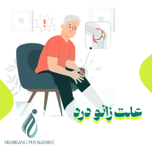 علت زانو درد