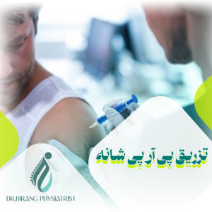 تزریق پی آر پی شانه