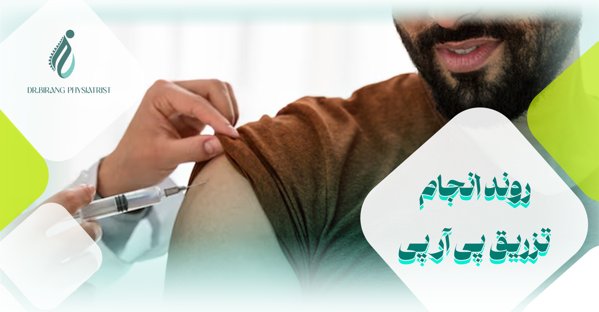 روند انجام تزریق پی آر پی