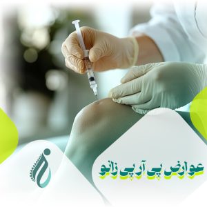 عوارض پی آر پی زانو