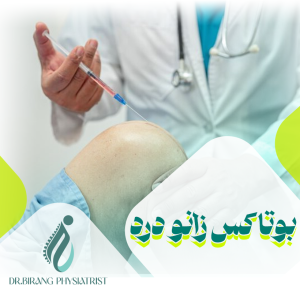 بوتاکس برای زانو درد