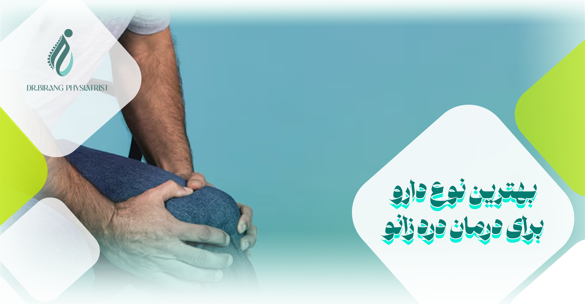بهترین نوع دارو برای درمان درد زانو