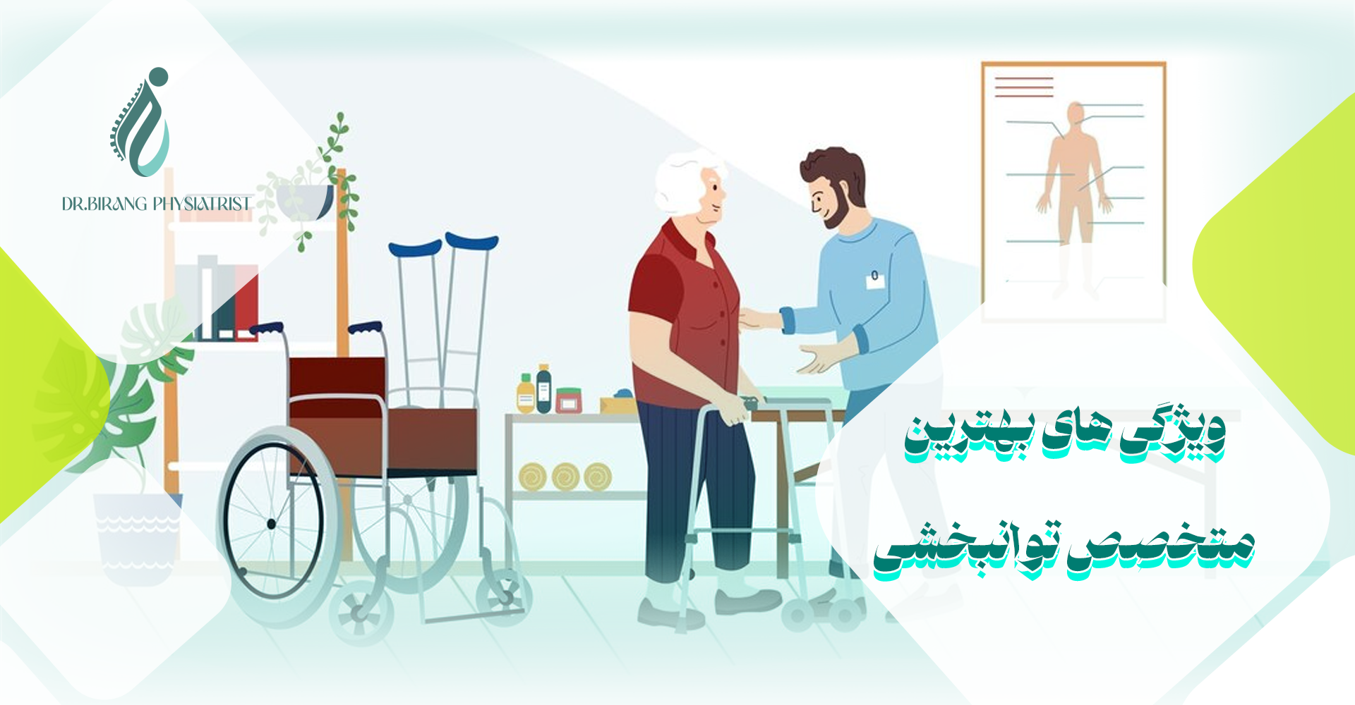 چگونه با بهترین متخصص توانبخشی ارتباط بگیریم؟