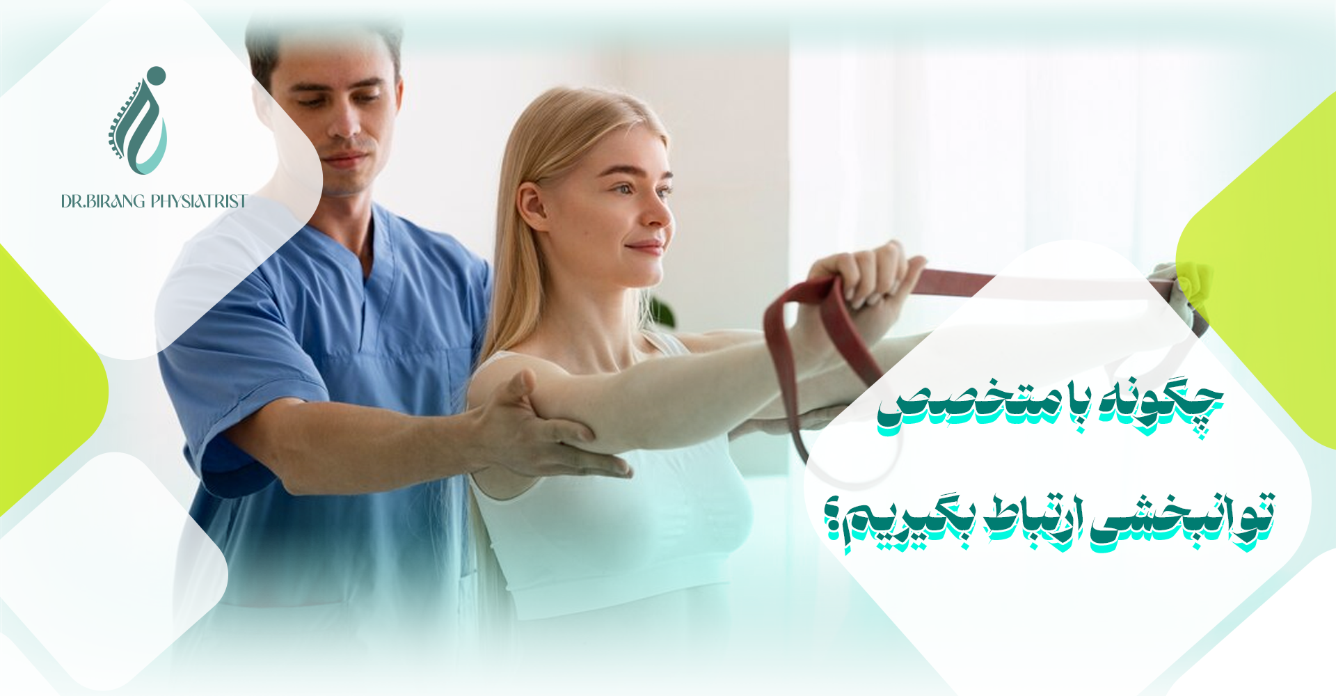 ویژگی های بهترین متخصص توانبخشی