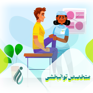 متخصص توانبخشی در کرج