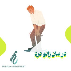 درمان زانو درد