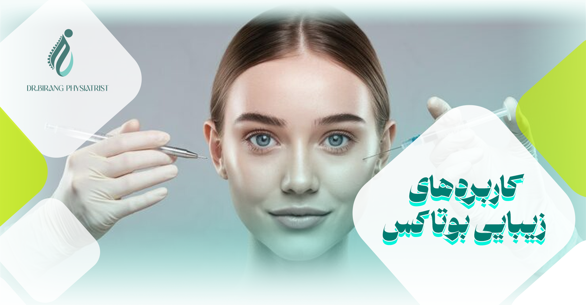 کاربردهای زیبایی بوتاکس