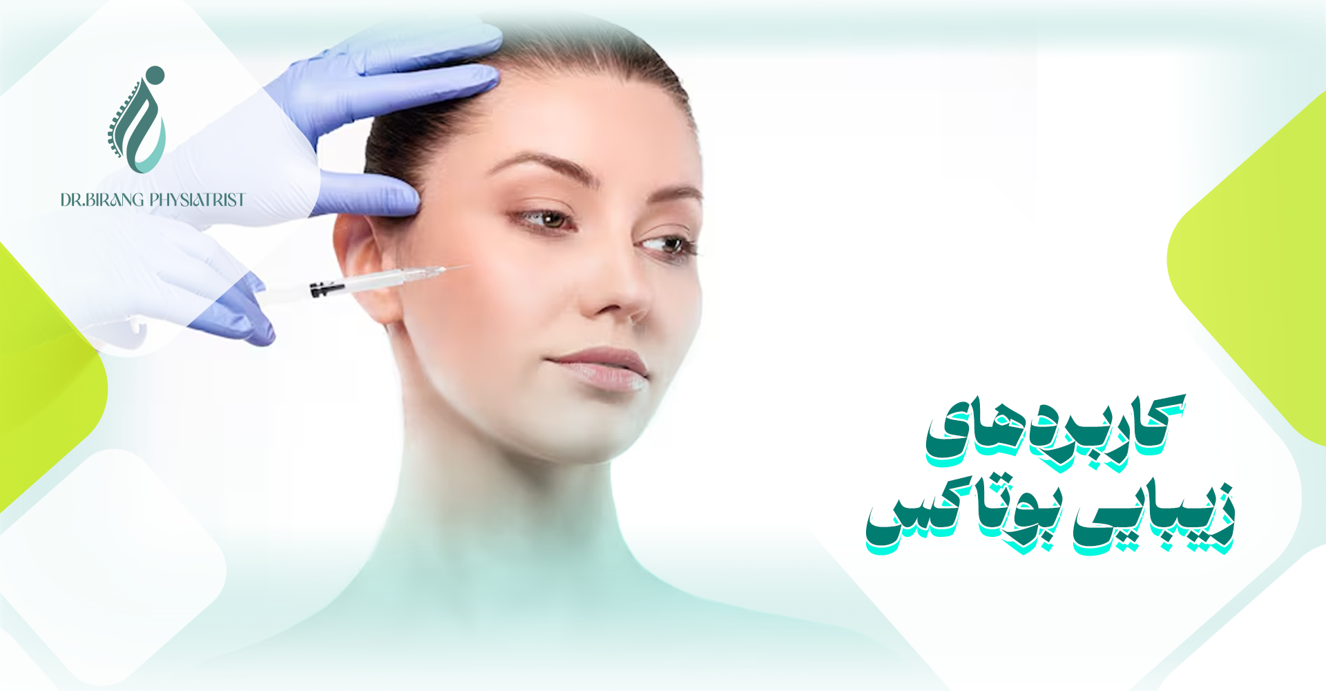 کاربردهای درمانی بوتاکس