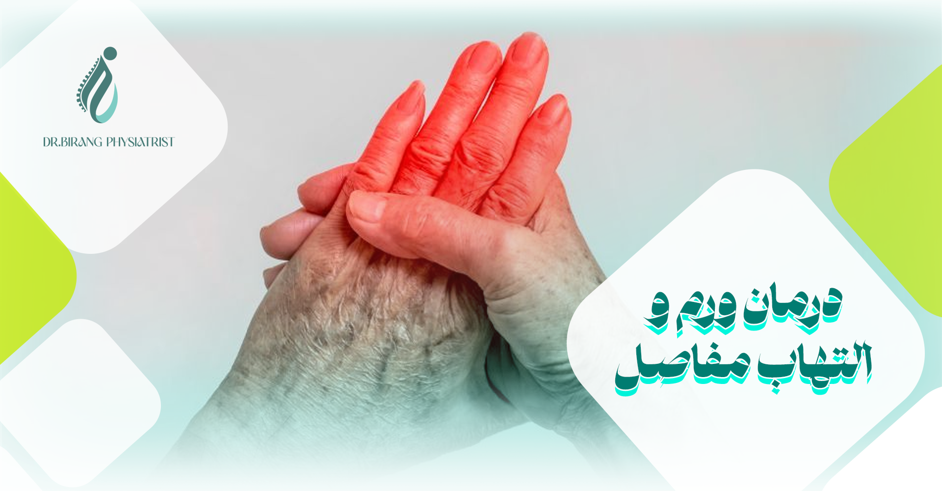 درمان ورم و التهاب مفاصل
