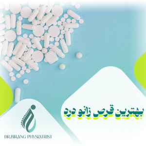 بهترین قرص ها برای درمان زانو درد چیست؟