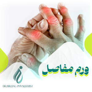 ورم و التهاب مفاصل چیست؟