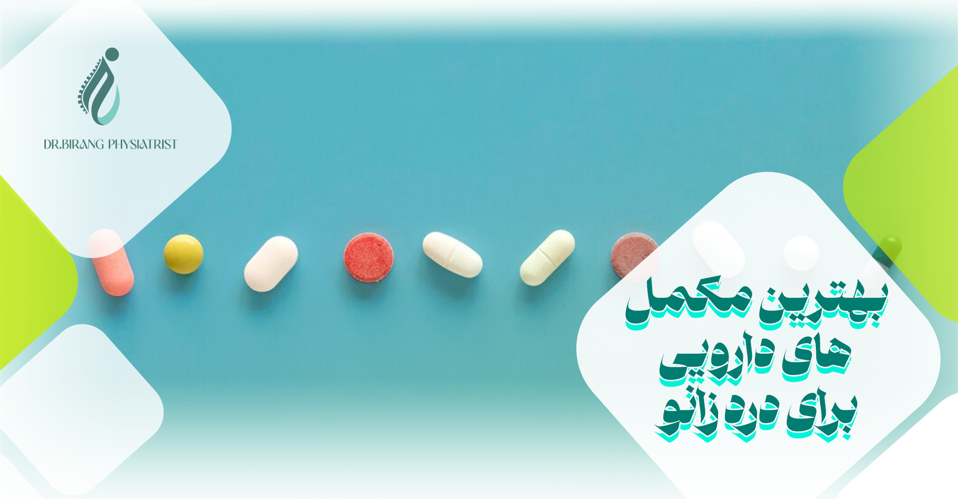 انتخاب بهترین مکمل های دارویی برای درد زانو
