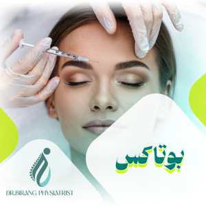 بوتاکس