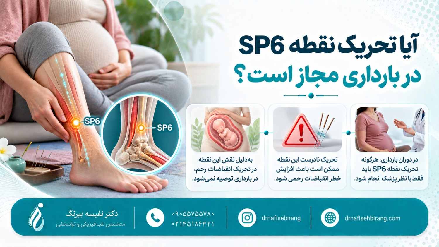 آیا تحریک نقطه SP6 در بارداری مجاز است؟