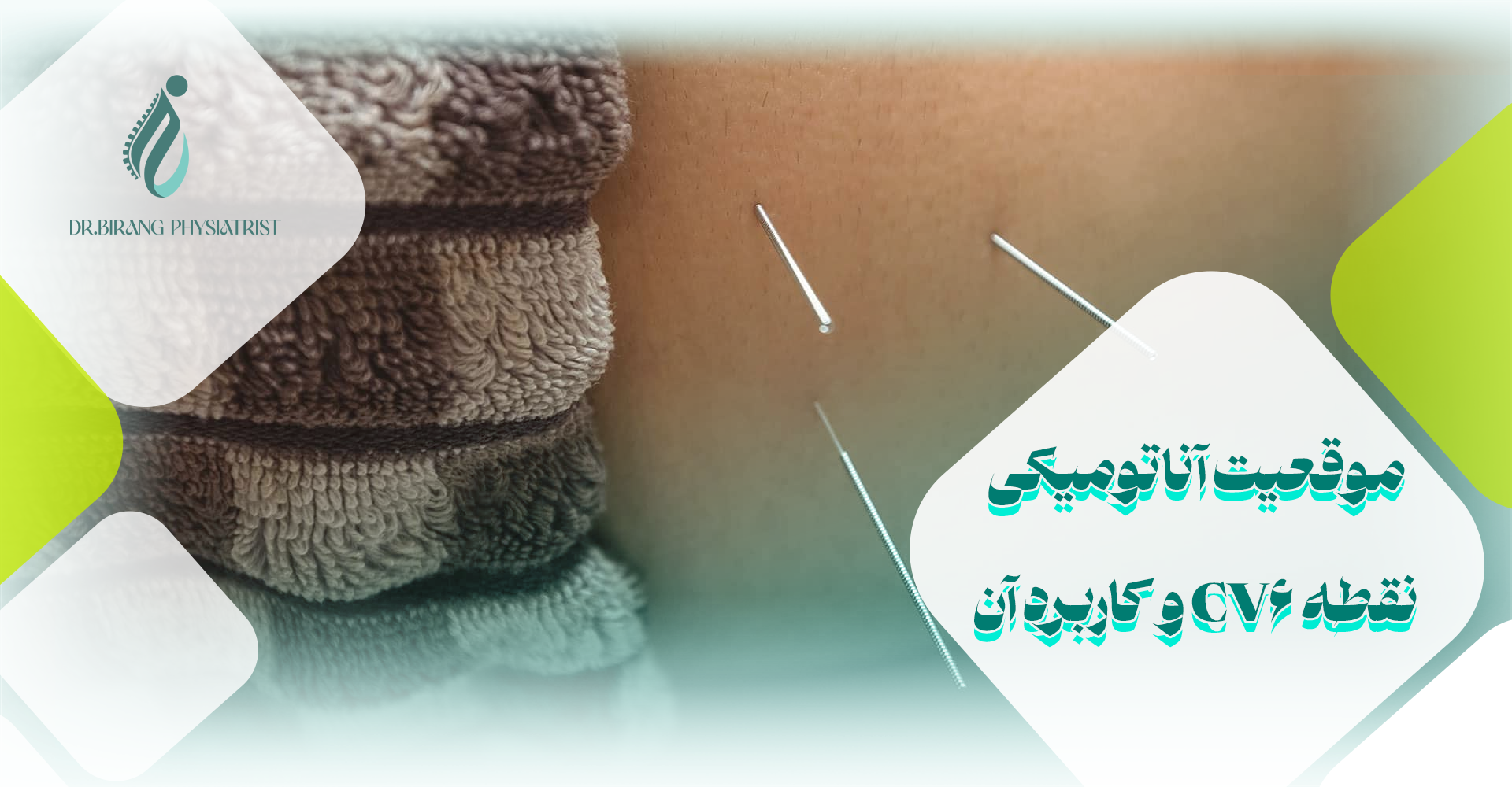 عوارض و خطرات احتمالی تحریک نقطه CV6