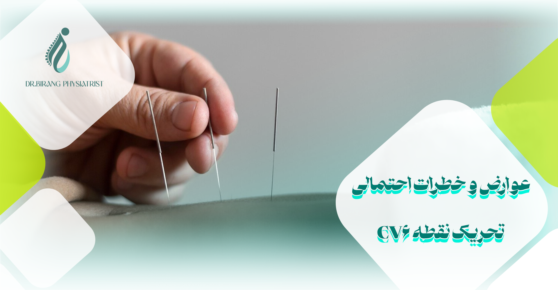 عوارض و خطرات احتمالی تحریک نقطه CV6