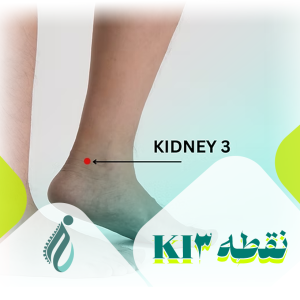 نقطه KI3 در طب سوزنی