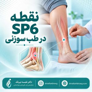 نقطه SP6 در طب سوزنی
