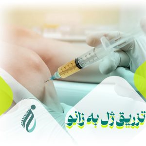 تزریق ژل به زانو