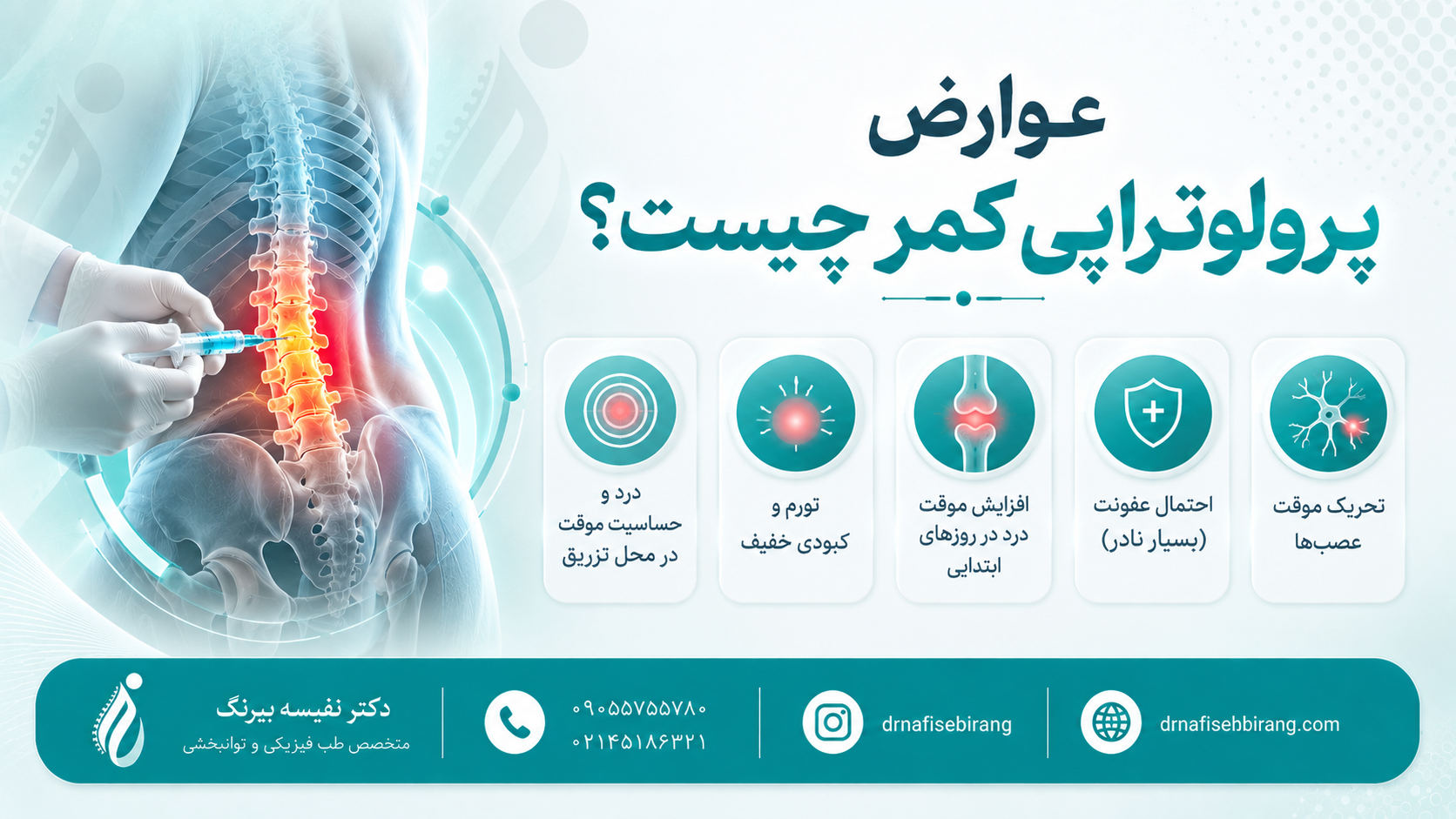 عوارض پرولوتراپی کمر چیست؟