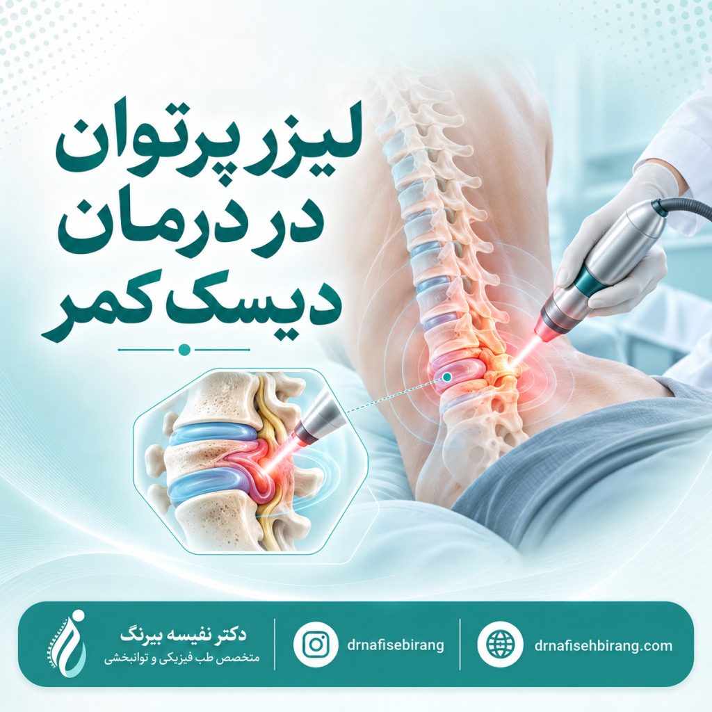 لیزر پرتوان در درمان دیسک کمر