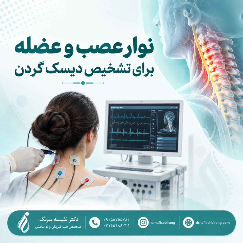 نوار عصب و عضله برای تشخیص دیسک گردن