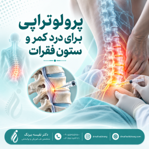 پرولوتراپی برای درد کمر و ستون فقرات
