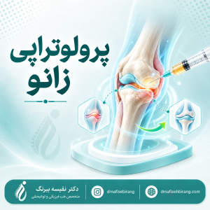 پرولوتراپی زانو