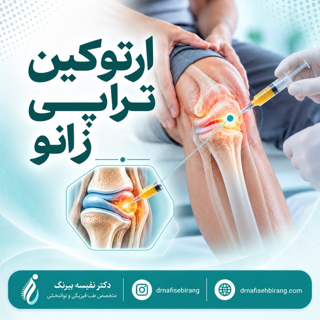 ارتوکین تراپی زانو