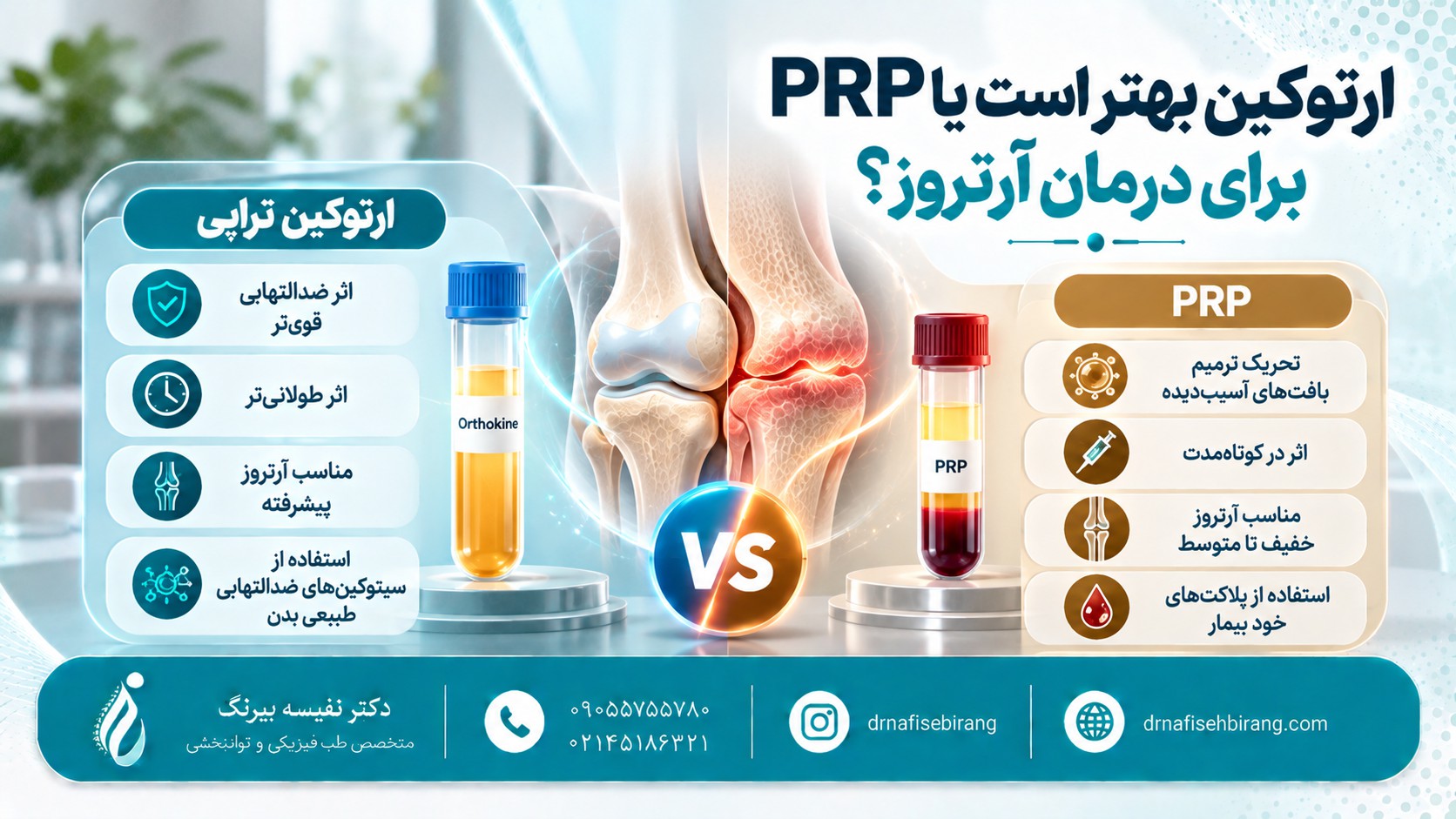 ارتوکین بهتر است یا PRP برای درمان آرتروز؟