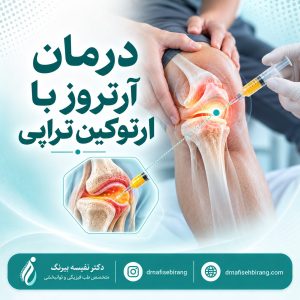 درمان آرتروز با ارتوکین تراپی